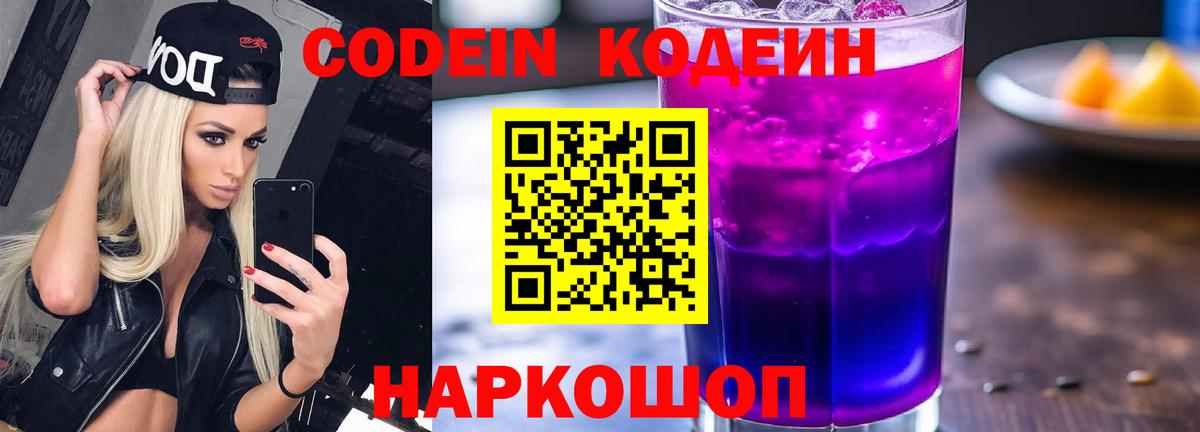 Codein напиток Lean (лин) Жигулёвск